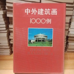 中外建筑画1000例
