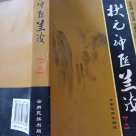 状元神医兰茂，下册