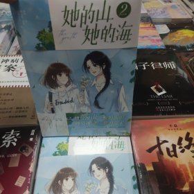 她的山，她的海 2 她给她山一般的庇护，她给她海一般的温柔。 改编自晋江文学城小说《她的山，她的海》原著扶华。