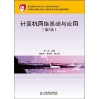 教育部职业教育与成人教育司推荐教材：计算机网络基础与应用（第2版）