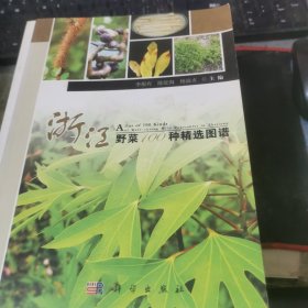 浙江野菜100种精选图谱