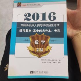 全国各类成人高等学校招生考试·最新成人高考丛书系列：数学文科（高中起点升本专科）（2014版）