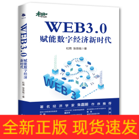 WEB3.0：赋能数字经济新时代