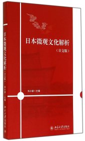 日本微觀文化解析(日文版)