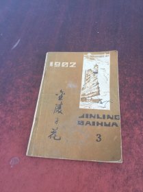 金陵百花1982 3