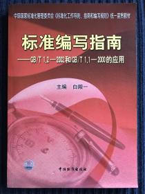 标准编写指南——GB/T1.2-2002和GB/T1.1-2000的应用（含盘）