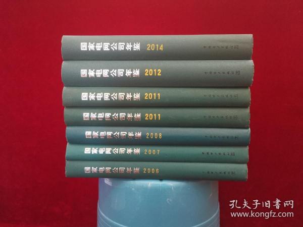 国家电网公司年鉴  2008  精装！ 16开！