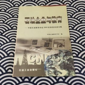 石油企业与教育:中国石油教育学会2000年学术论坛会文集