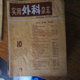 实用外科杂志，共25本合售158元
1987/7；
1988/8；
1990/10，11；
1991/1，2，3，4，5，10，12；
1992/1，2，3，7，8，9，12；
1993/1，4，6，8；
1994/1，2，3。