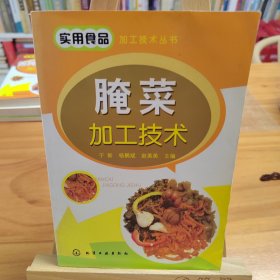 实用食品加工技术丛书：腌菜加工技术