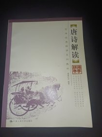 唐诗解读（国学经典解读系列教材）