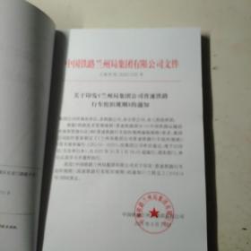 中国铁路兰州局集团有限公司，普速铁路行车组织规测，