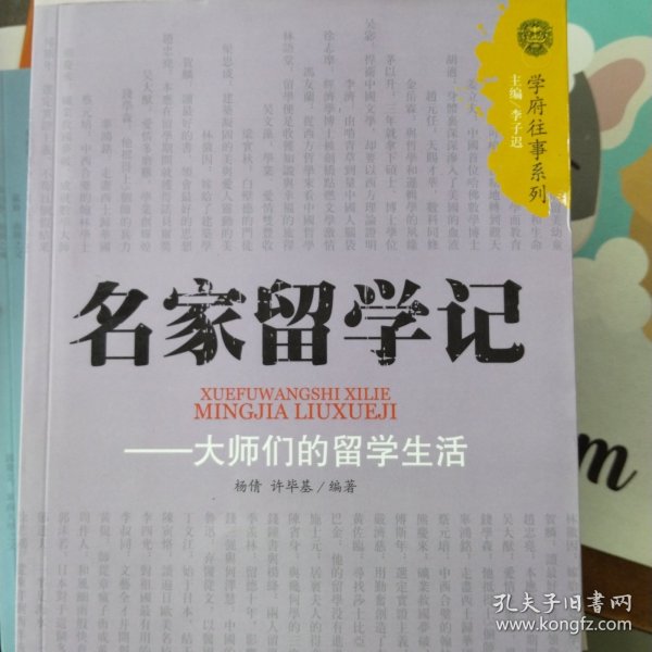 名家留学记：大师们的留学生活