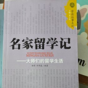 名家留学记：大师们的留学生活