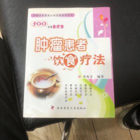 肿瘤患者康复必备饮食指导用书：肿瘤患者饮食疗法