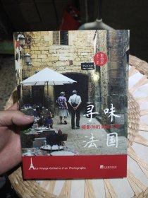 寻味法国：摄影师的美食之旅 彭怡平 著；彭怡平 摄影 中央编译出版社9787511718518