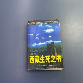 西藏生死之书