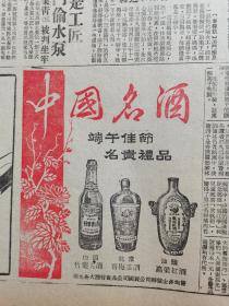 1959年 香港大公报 中国名酒 山西竹叶青酒，北京青梅露酒，汕头高粱红酒。十全大补酒。