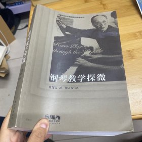 钢琴教学探微上海音乐学院周薇教授隆重推荐