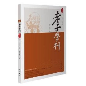 老子学刊（第十八辑）