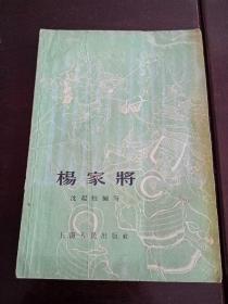 杨家将1956年一版1959年四印