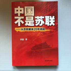 中国不是苏联:从苏联解体20年说起