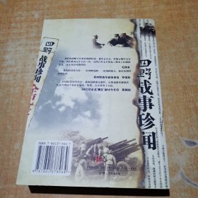 四野战事珍闻全记录