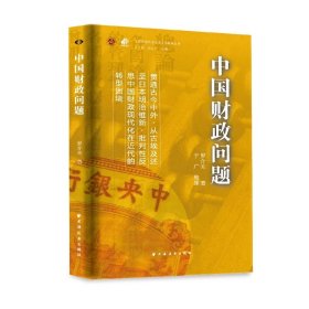 【正版】中国财政问题（中国近现代财政学名作新编丛书）