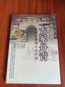 古冢丹青：河西走廊魏晋墓葬画——陇文化丛书