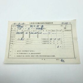 《斯大林像》2开本领袖像，人民美术出版社1971年第1版第15次印刷，出版号8027·4523（2），“人美厂”印，印数500020张，出版通知单，仅此一件（收出版号、版次、开本、甲/乙/精装版本类别、印数、留用样本数、印刷工厂、收到样本日期、定价、码洋、折扣及收入等详情【1966-1976十年美术出版物珍贵出版史料/版本文献】）