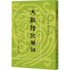 大戴礼记解诂 历史古籍 作者