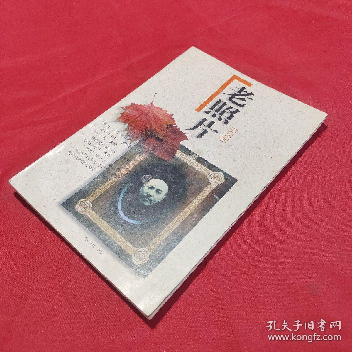 老照片（第4辑）