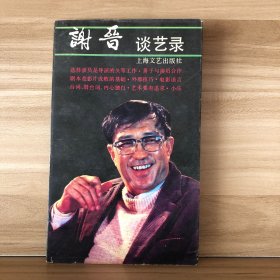 《谢晋谈艺录》（一版一印）