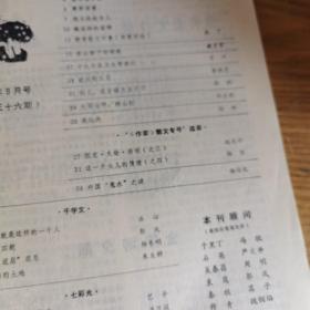 散文选刊1987.9  穆青散文特辑