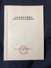 山东省烟台市烟霞洞饮用天然矿泉水勘查报告
全真教发源地泉水 山东省烟台市烟霞洞矿泉水井位于牟平县和文登市的交界处昆嵛山林场内 老资料 内含老照片