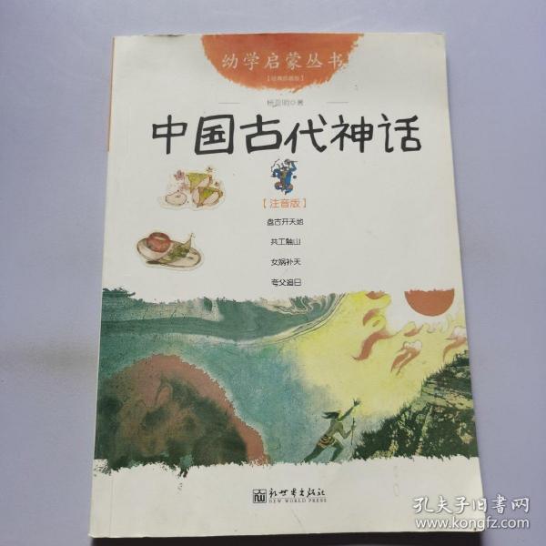 幼学启蒙丛书1：中国古代神话