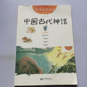 幼学启蒙丛书1：中国古代神话