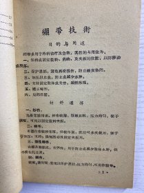 绷带 夹板 石膏 止血技术(正版如图、内页干净)