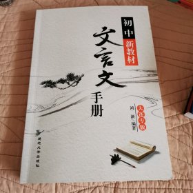 初中新教材文言文手册