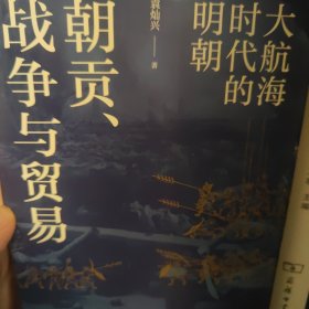 朝贡、战争与贸易：大航海时代的明朝 （审视人类历史上早期全球化浪潮下的中国与世界）
