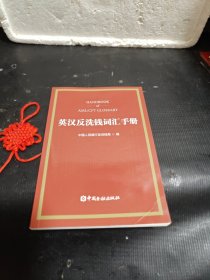 英汉反洗钱词汇手册