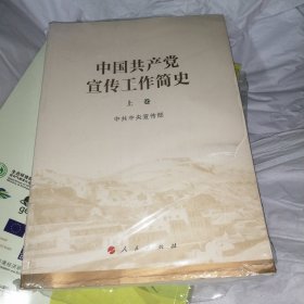 中国共产党宣传工作简史（上下卷）