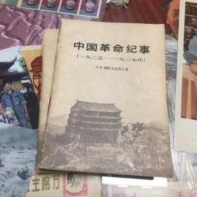 中国革命纪事