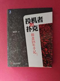 投机者的扑克：操盘18年手记