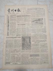 贵州日报1985年7月5日。开发区因地制宜调整农村产业结构。民政部通知开展拥军优属活动。