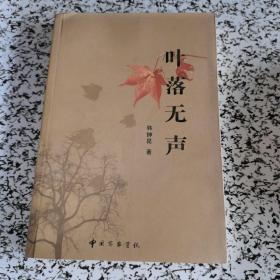 叶落无声 （作者签名）