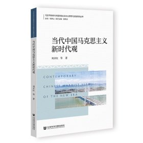 【正版书籍】当代中国马克思主义新时代观