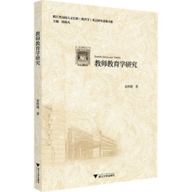 教师教育学研究