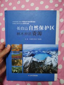 长白山自然保护区林木种质资源