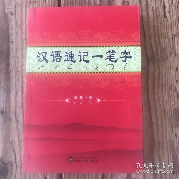 汉语速记一笔字